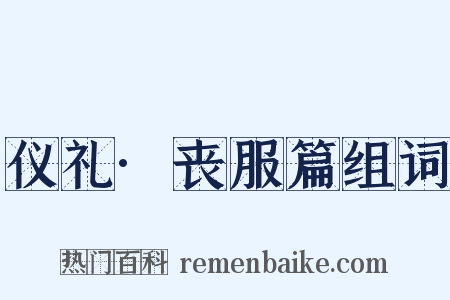 仪礼·丧服篇组词是什么意思的图片